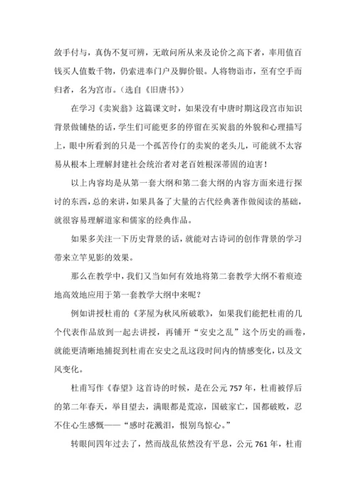 跨越时空，领略无限风情--浅析部编版八年级下册第六单元两套大纲.docx