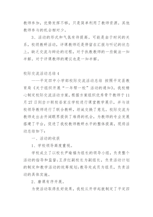 校际交流活动总结.docx