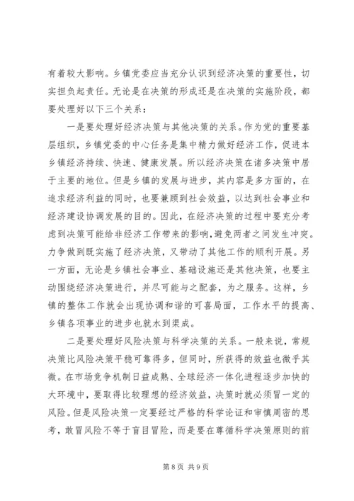 提高乡镇党委经济决策水平的思考 (2).docx