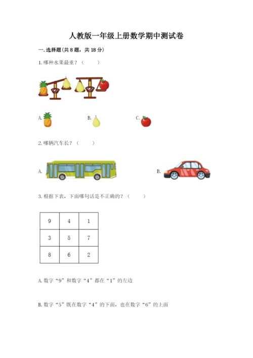 人教版一年级上册数学期中测试卷精品（预热题）.docx