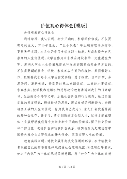 价值观心得体会[模版].docx