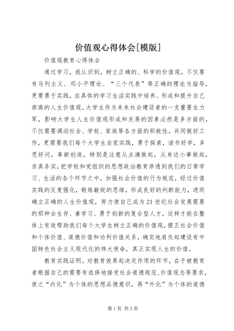 价值观心得体会[模版].docx