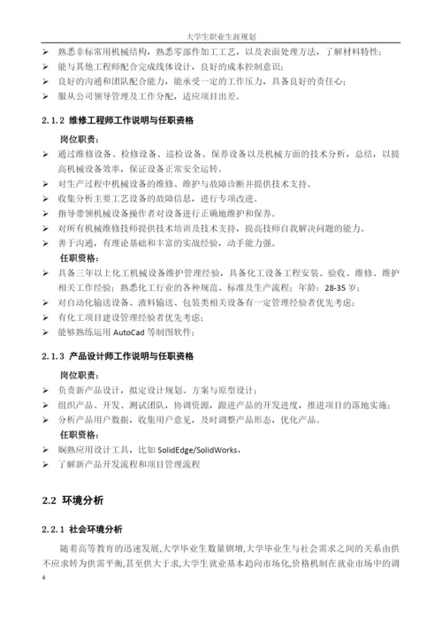 11页4700字材料成型及控制工程专业职业生涯规划.docx