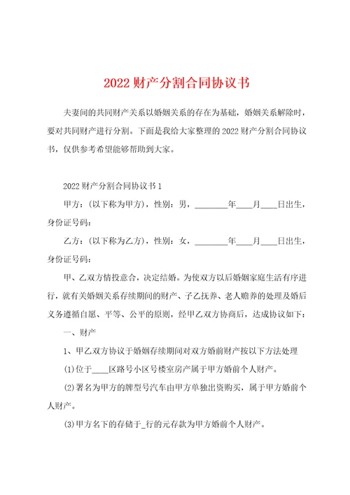 2022财产分割合同协议书