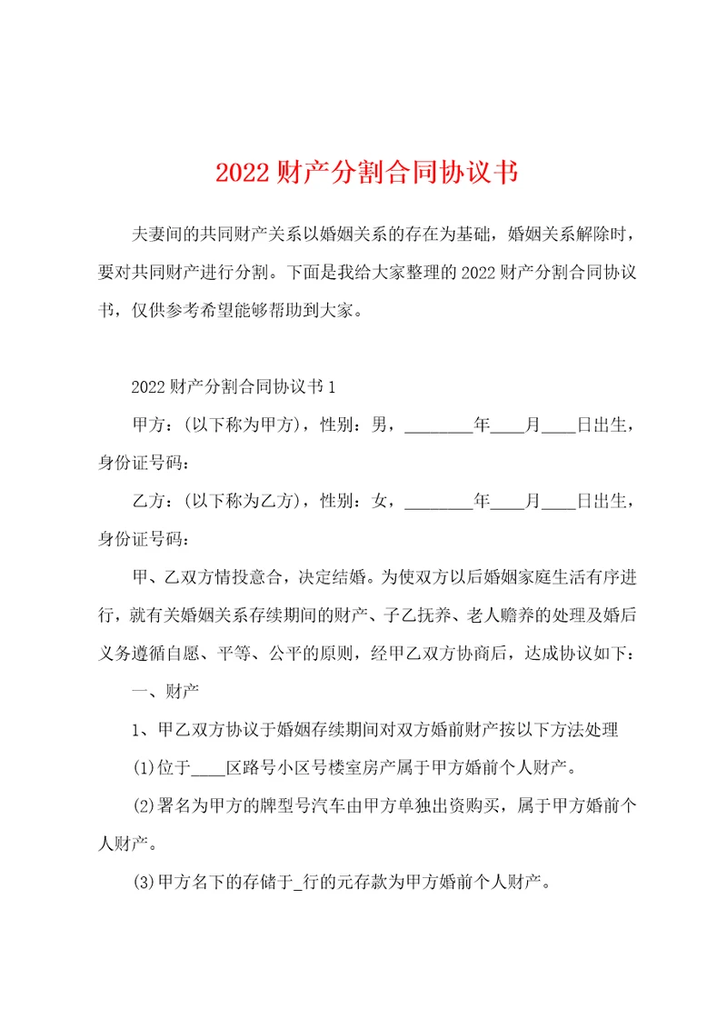 2022财产分割合同协议书