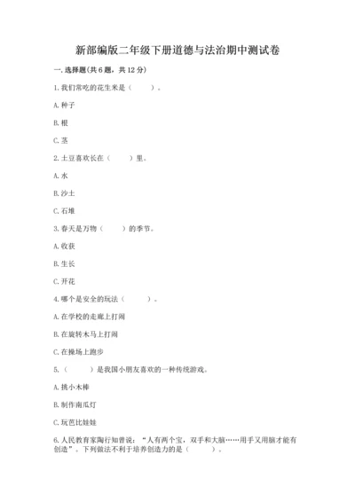 新部编版二年级下册道德与法治期中测试卷含答案（预热题）.docx