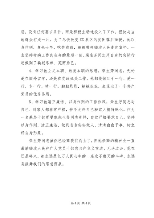 学习柴生芳同志先进事迹心得 (4).docx