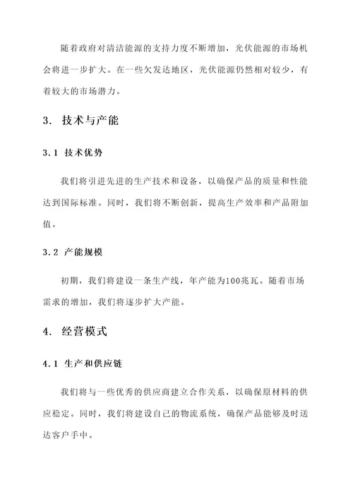 光伏板投资企业方案