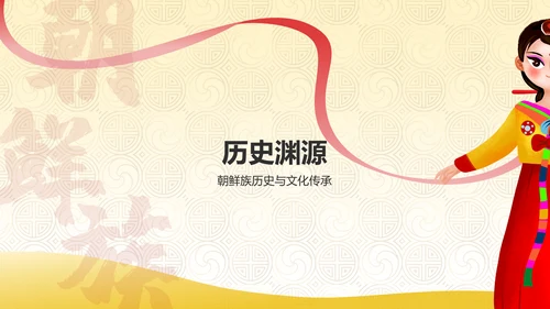 黄色插画风朝鲜族介绍PPT模板