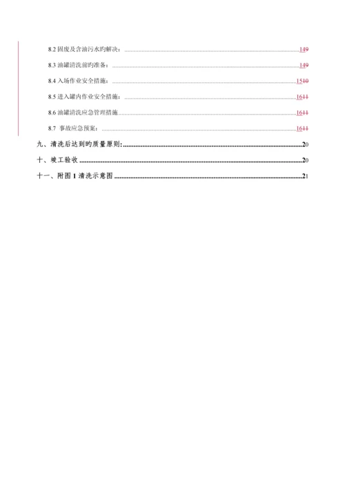 甲醇罐清洗综合施工专题方案.docx