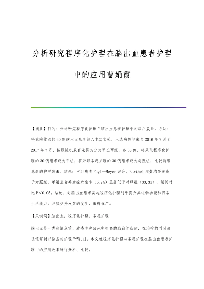 分析研究程序化护理在脑出血患者护理中的应用曹娟霞.docx