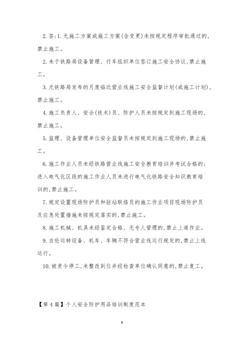 防护培训制度5篇.docx