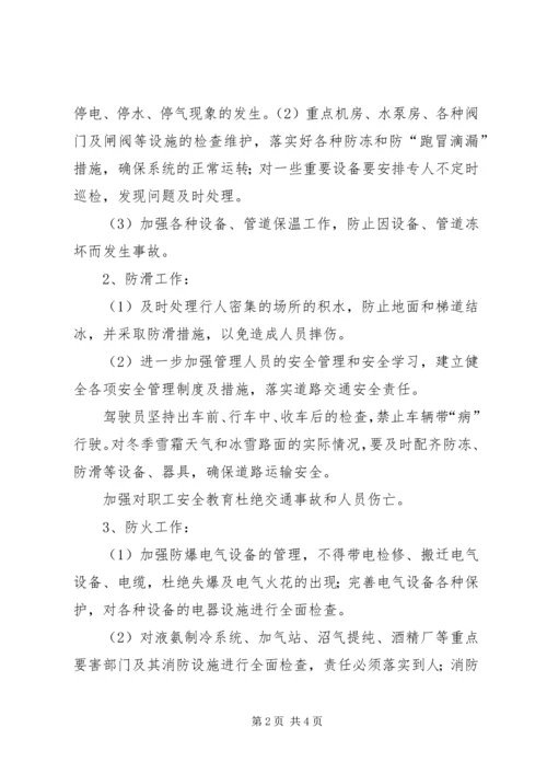 关于全面做好“冬季四防”安全生产工作的意见 (3).docx