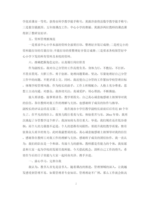 精编之对副校长的评议总结范文.docx