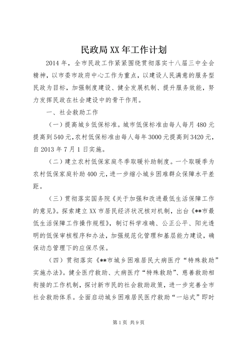 民政局XX年工作计划 (10).docx