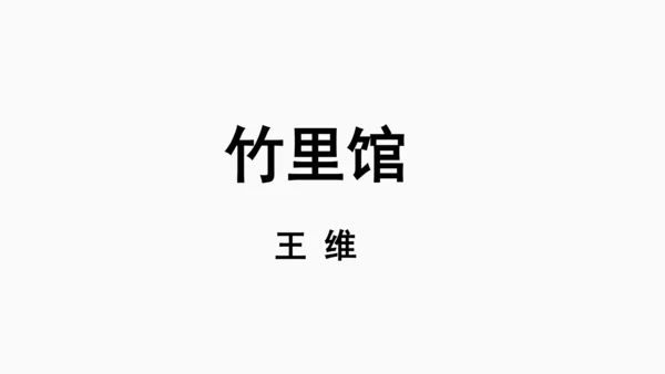 七年级语文下册第三单元课外古诗词诵读-课件(共74张PPT)