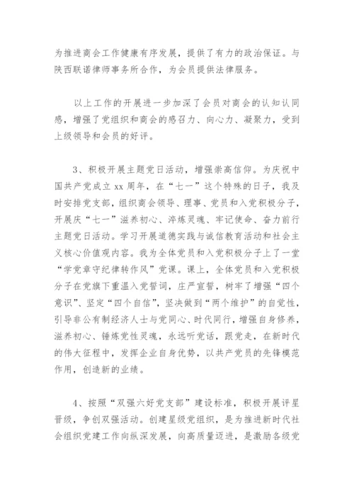 2022年度商协会党组织书记抓党建工作述职报告(精选5篇).docx
