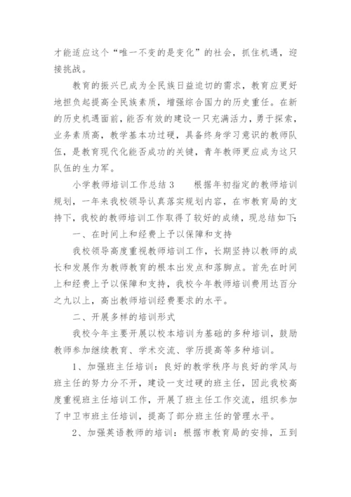 小学教师培训工作总结.docx