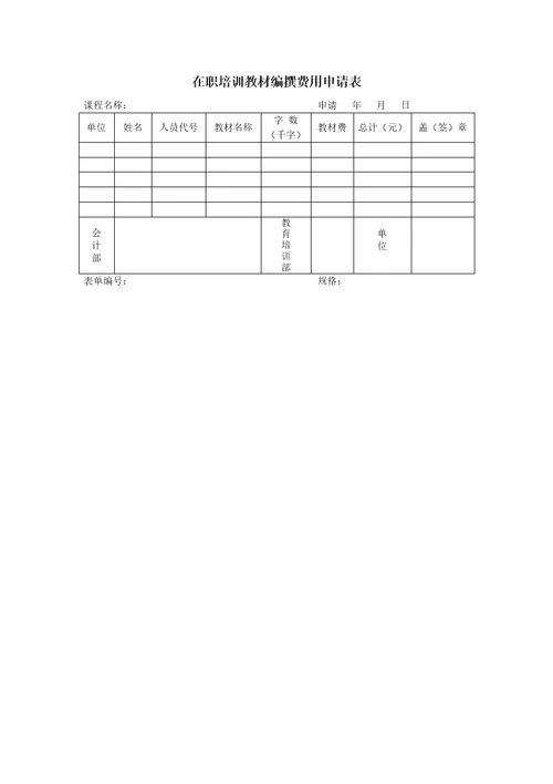 在职培训教材编撰费用申请表