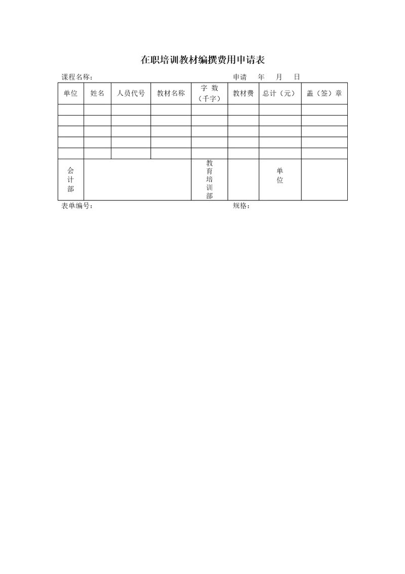 在职培训教材编撰费用申请表