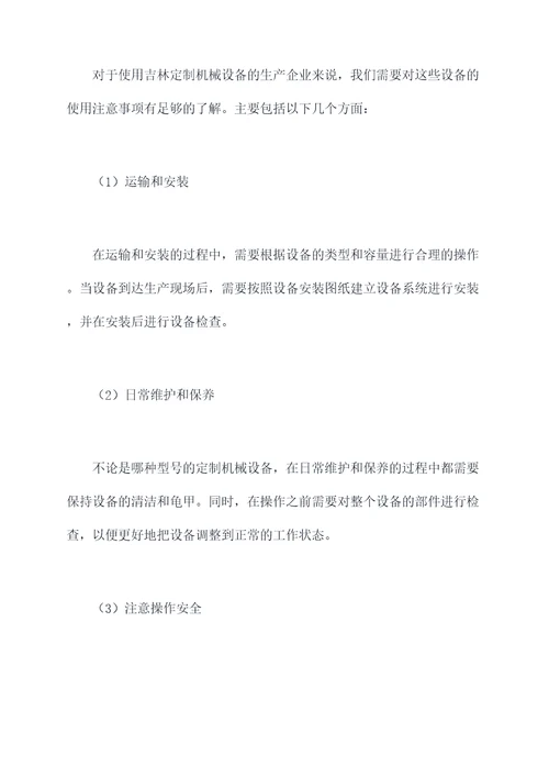 吉林定制机械设备使用方法
