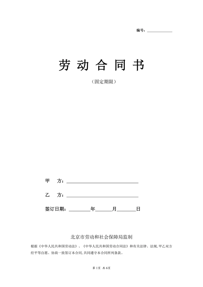 私营企业劳动合同样本(固定期限)