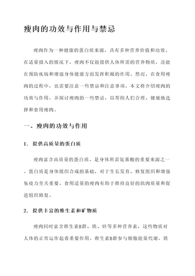 瘦肉的功效与作用与禁忌