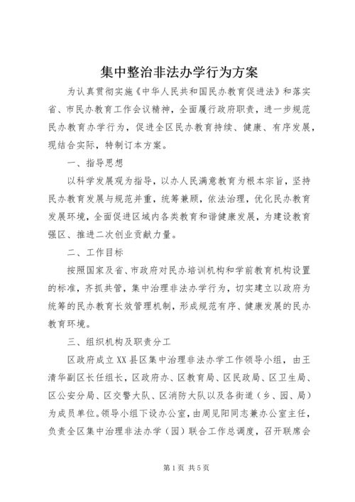 集中整治非法办学行为方案.docx