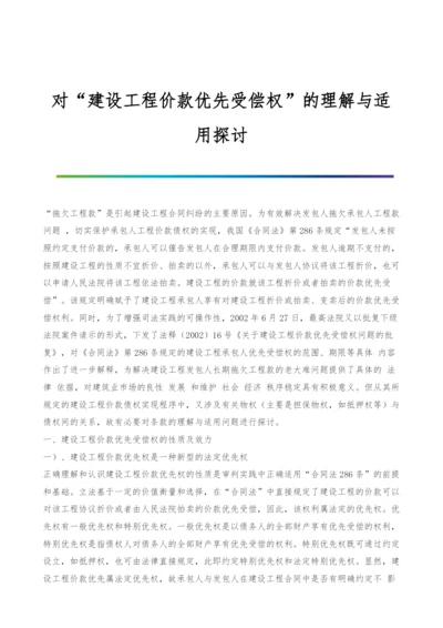 对建设工程价款优先受偿权的理解与适用探讨.docx