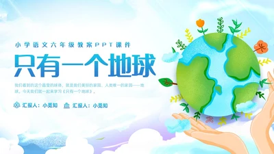 蓝色插画小学语文六年级教案PPT课件只有一个地球PPT模板小学语文六年级上册课件
