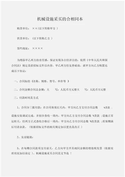 合同样本机械设备采购的合同样本