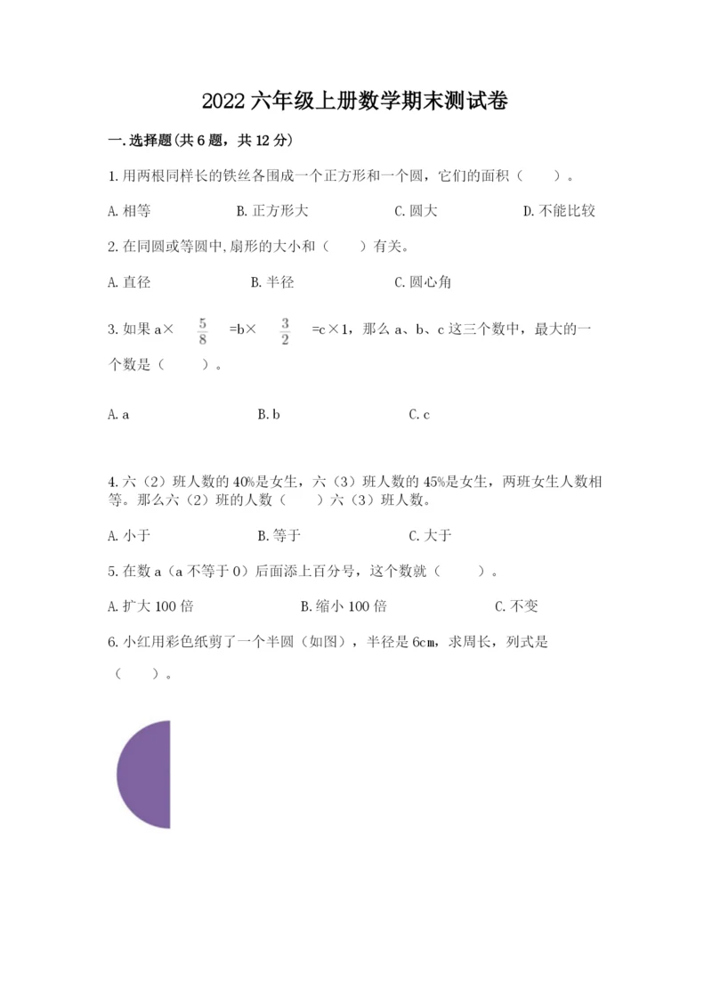 2022六年级上册数学期末测试卷及答案【典优】.docx