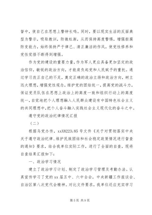 遵守党的政治纪律情况汇报（三篇）.docx