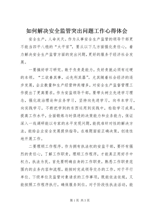 如何解决安全监管突出问题工作心得体会.docx