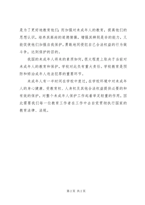 学习未成年人保护法心得体会八.docx