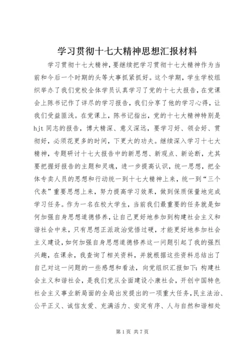 学习贯彻十七大精神思想汇报材料 (4).docx