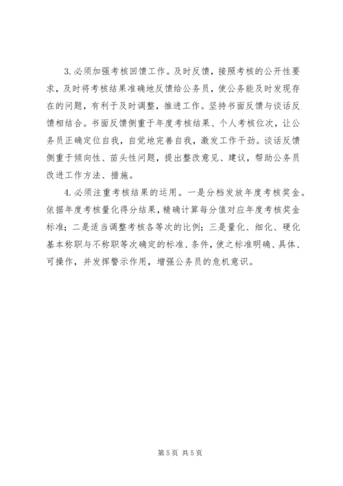 公务员考核工作存在问题及对策 (2).docx