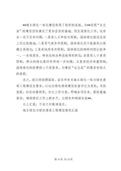 城乡绿化与绿色通道工程建设情况汇报 (5).docx