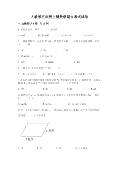 人教版五年级上册数学期末考试试卷含答案（培优）.docx