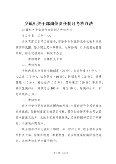 乡镇机关干部岗位责任制月考核办法.docx