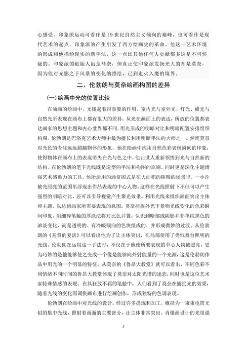 伦勃朗与莫奈绘画光色应用对比研究