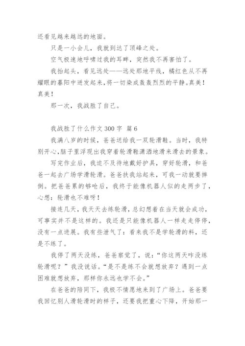 我战胜了什么作文300字.docx