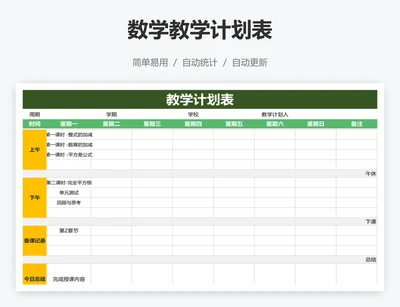 数学教学计划表