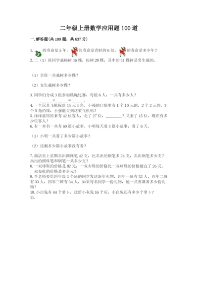 二年级上册数学应用题100道（考点提分）.docx