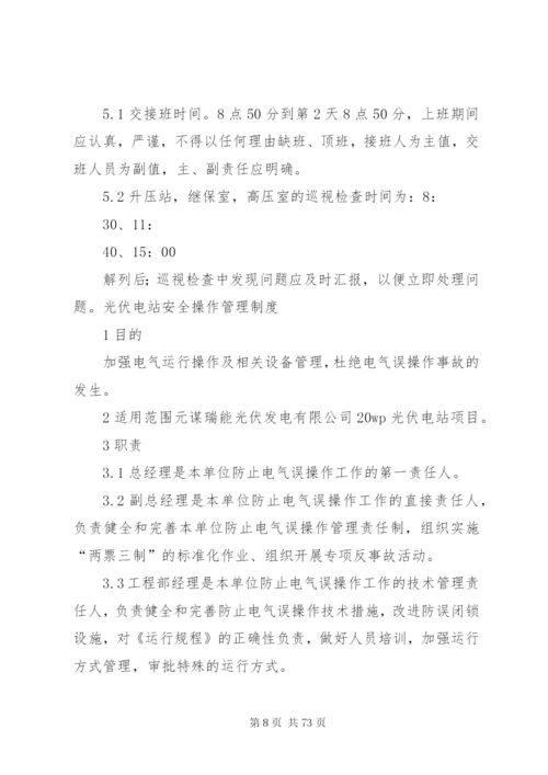 光伏电站电站运行管理制度.docx