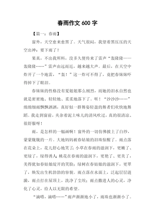 春雨作文600字0.docx