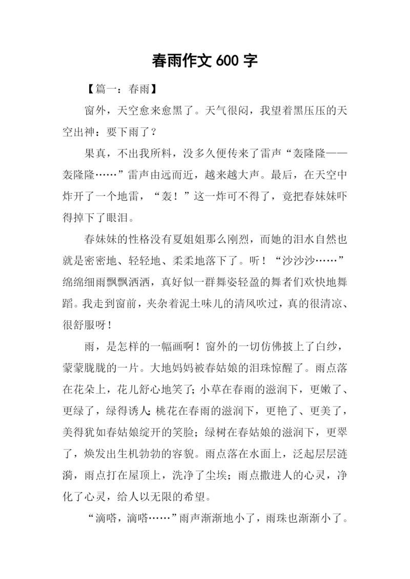 春雨作文600字0.docx