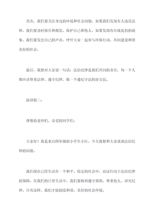 小学生法治纪律演讲稿