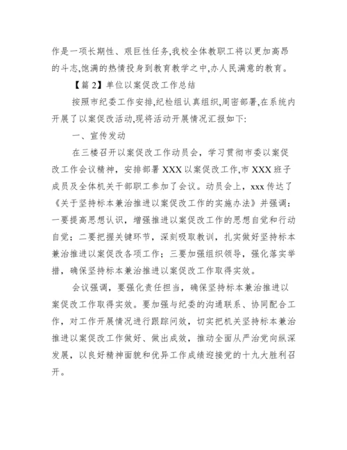 单位以案促改工作总结六篇.docx