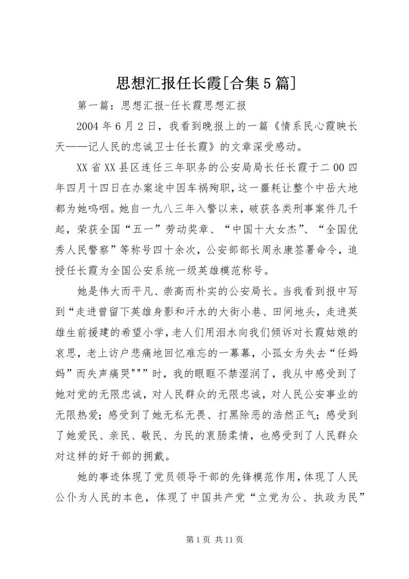 思想汇报任长霞[合集5篇].docx